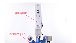 超聲波焊接的產(chǎn)品無壓痕、燙傷的“秘密武器”
