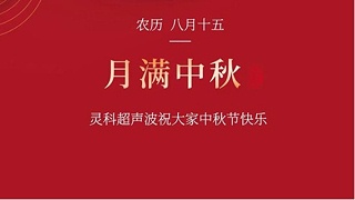 月是故鄉(xiāng)明，濃濃靈科情。靈科超聲波在此恭祝：您及您的家人身體健康，工作順利，闔家幸福！